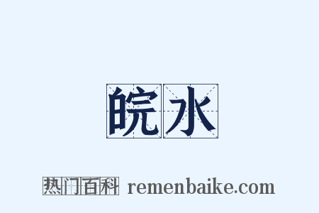 皖水是什么意思的图片
